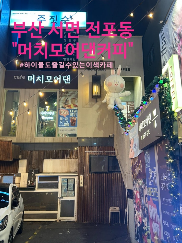  부산 전포동 | 서면 하이볼 카페 머치모어댄커피 이색카페 후기