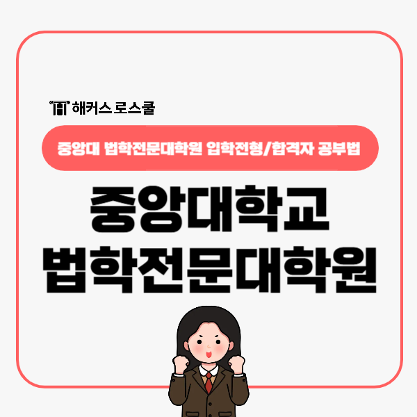  중앙대학교 법학전문대학원 입학전형 영어 GPA 로스쿨 합격자 공부법!