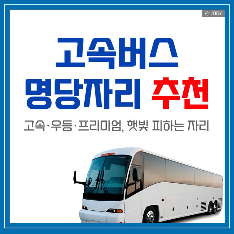 고속버스 명당자리 추천｜우등 / 프리미엄, 햇빛 피하는 좌석 예매까지