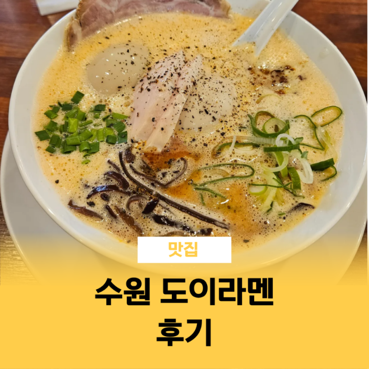  수원 라멘 맛집 영통 도이라멘