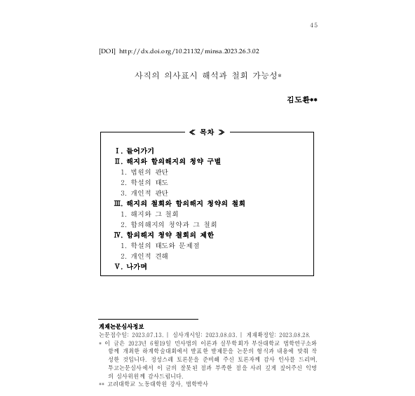 사직의 의사표시 해석과 철회 가능성