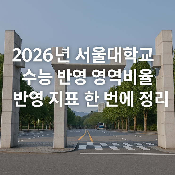  2026년 서울대학교 수능 반영 영역비율과 반영 지표 한 번에 정리