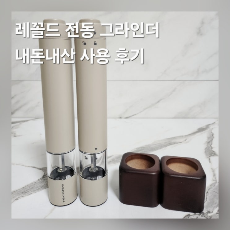  레꼴드 후추 전동 그라인더 추천 세척 단점 내돈내산 후기
