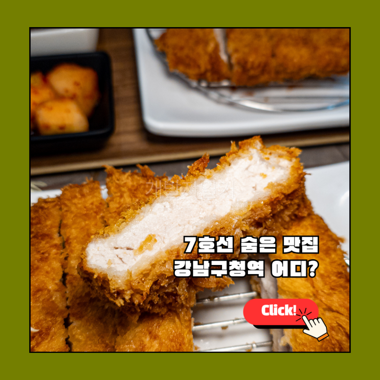  강남구청역 맛집 추천, 나만 알고 싶은 7호선 숨은 보석 강남까츠 강남구청역점