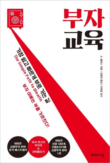  부로 가는 간단한 길, JL 콜린스가 알려주는 재정적 독립 실현법