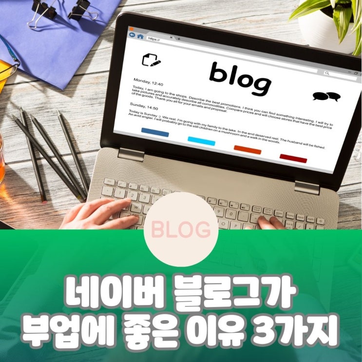  네이버 블로그가 부업에 좋은 이유 3가지