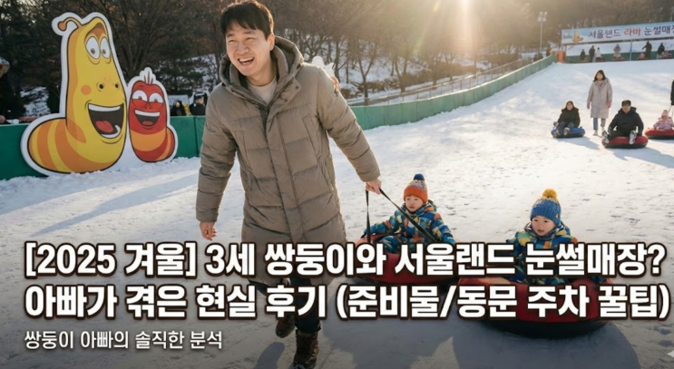  [2025 겨울] 3세 쌍둥이와 서울랜드 눈썰매장? 아빠가 겪은 현실 후기 (준비물/동문 주차 꿀팁)