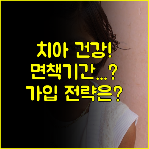 치아가 건강할 때 가입해야 이득 우체국 치아보험 면책기간 전략