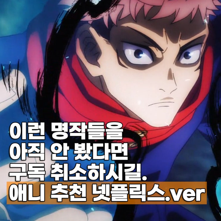  애니 추천 넷플릭스 일본 애니메이션 TOP 7