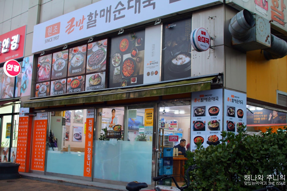큰맘할매순대국 봉화산역점 사진 1
