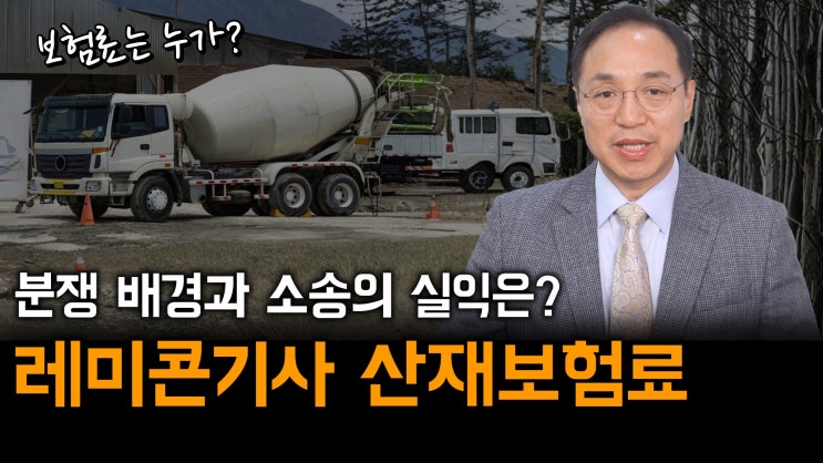 [노알남] 레미콘기사 산재보험료, 분쟁의 배경과 소송시 실익은?