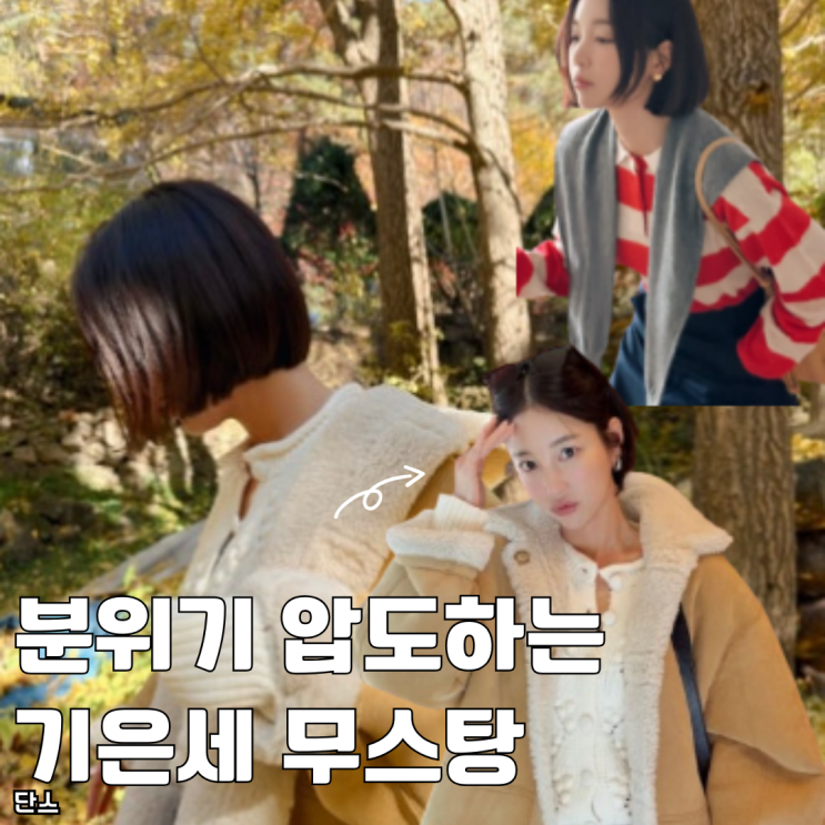  분위기 압도하는 기은세 여성 무스탕 단스 재킷 가격 정보