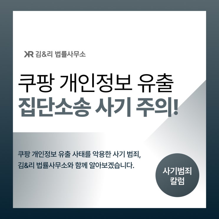  쿠팡 집단소송 악용한 사기 피해 예방