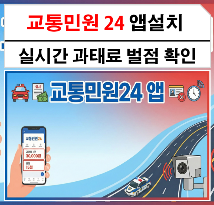 <b>교통민원24</b> 경찰청 어플, 실시간 과태료 및 벌점 확인 방법