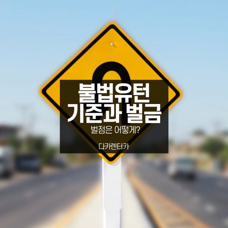  불법유턴 기준과 벌금, 벌점까지 정리해드리겠습니다