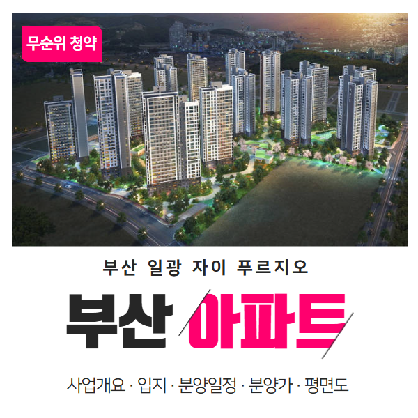  부산 일광 자이푸르지오 무순위 청약(차익 2억)