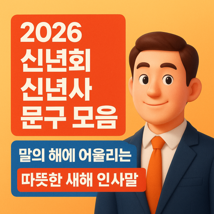  2026 신년회 신년사 문구 모음｜말의 해에 어울리는 따뜻한 새해 인사말