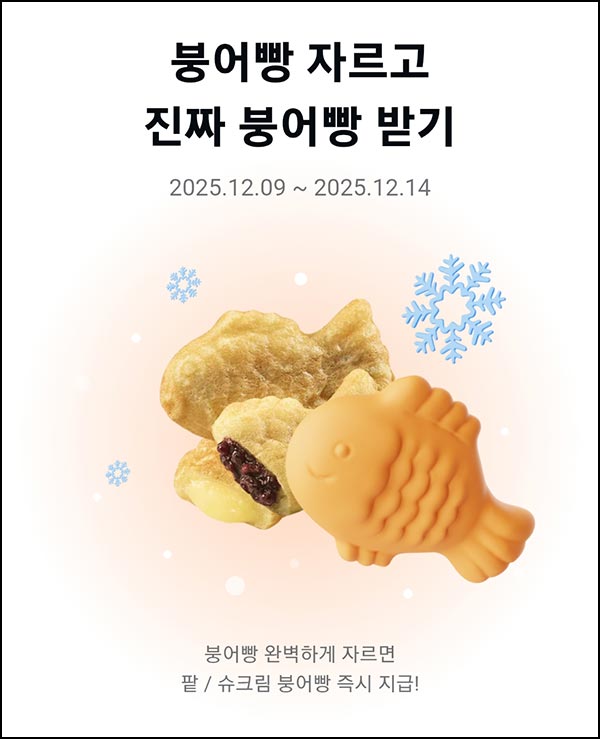  카카오페이 붕어빵 자르기(이디야 붕어빵 10,000명)선착~12.14