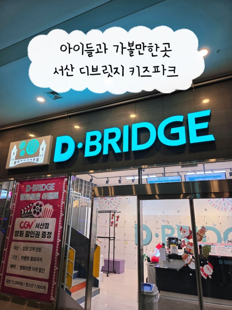 서산 대형 키즈카페 디브릿지 키즈파크