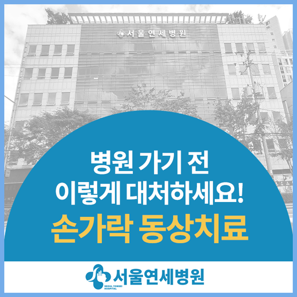 서대문 손가락 동상 치료, 병원가기 전 반드시 확인하세요!