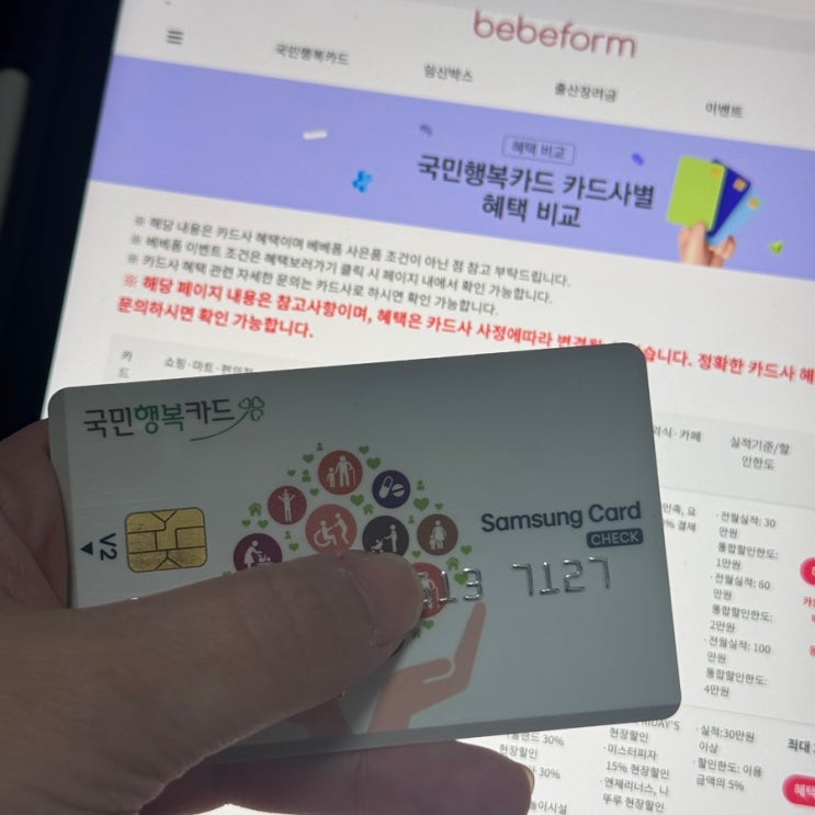  베베폼 국민행복카드 사용처 사은품 총정리, 임산부 혜택 제대로 받는 법