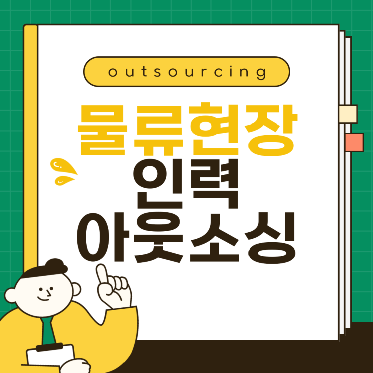  갑작스러운 물류 인력 수급, 진천에서는 이렇게 해결합니다 (아웃소싱 전문 업체 추천)