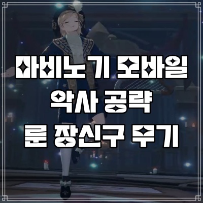 마비노기 모바일 악사 룬 장신구 무기 엠블럼 세팅