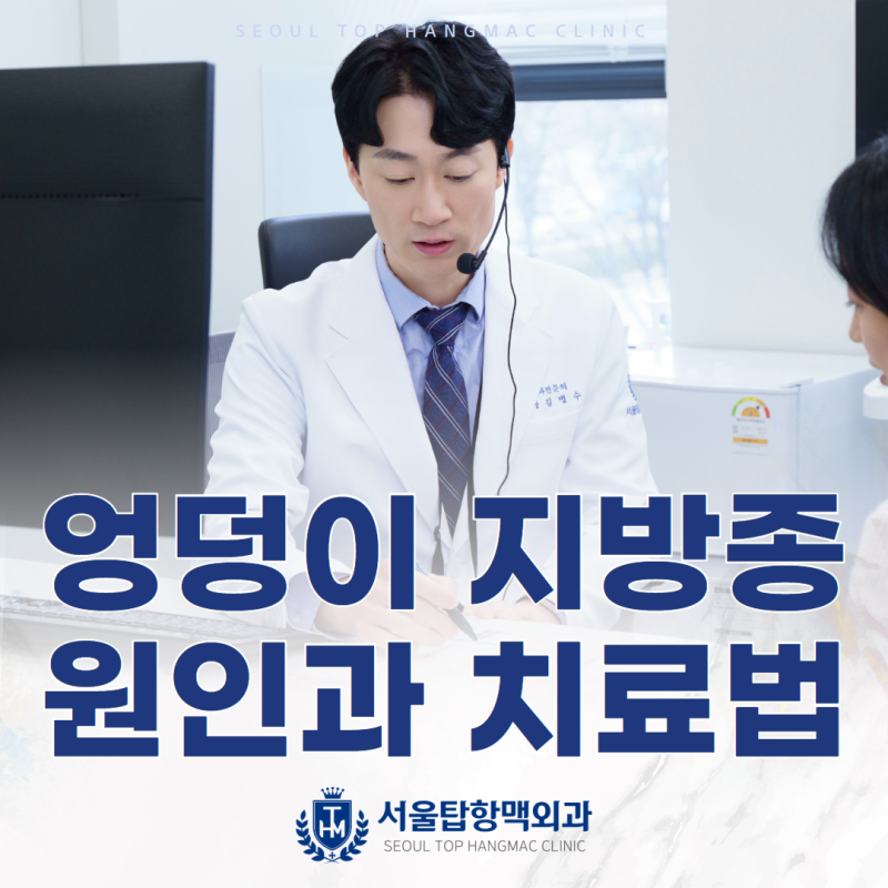부산엉덩이지방종 종기 생기는 원인과 치료방법