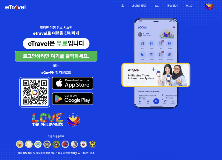  [Philippines:입국준비]필리핀 이트래블(eTravel) | 온라인입국신고서 작성 및 신고 가이드