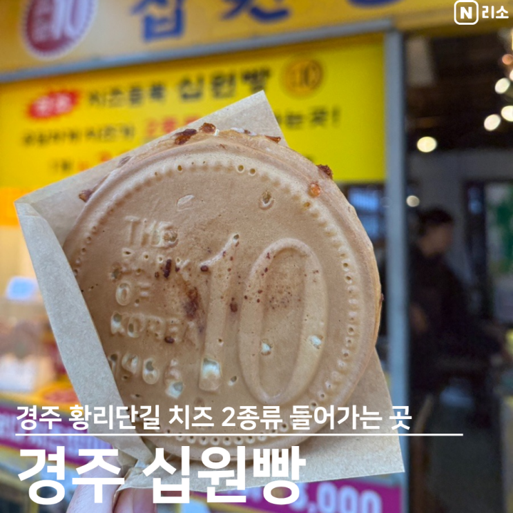  경주 황리단길 십원빵 원조 맛집 치즈 많은 곳 또간집