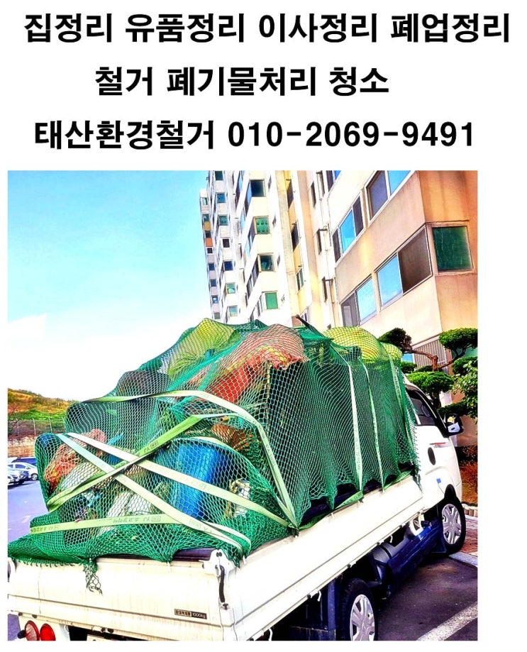  전주 주택 아파트 생활폐기물 유품정리업체