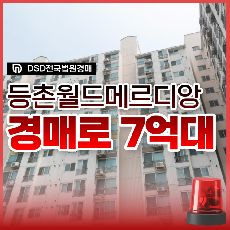  등촌 월드메르디앙 서울아파트경매물건 호재 총정리