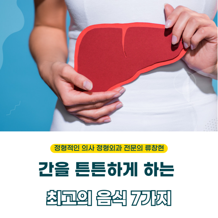  간 건강을 지켜주는 최고의 음식 7가지  (의사작성)