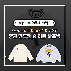 베베드피노 키즈 120사이즈 등원룩 펭귄 맨투맨 & 리본 하프넥