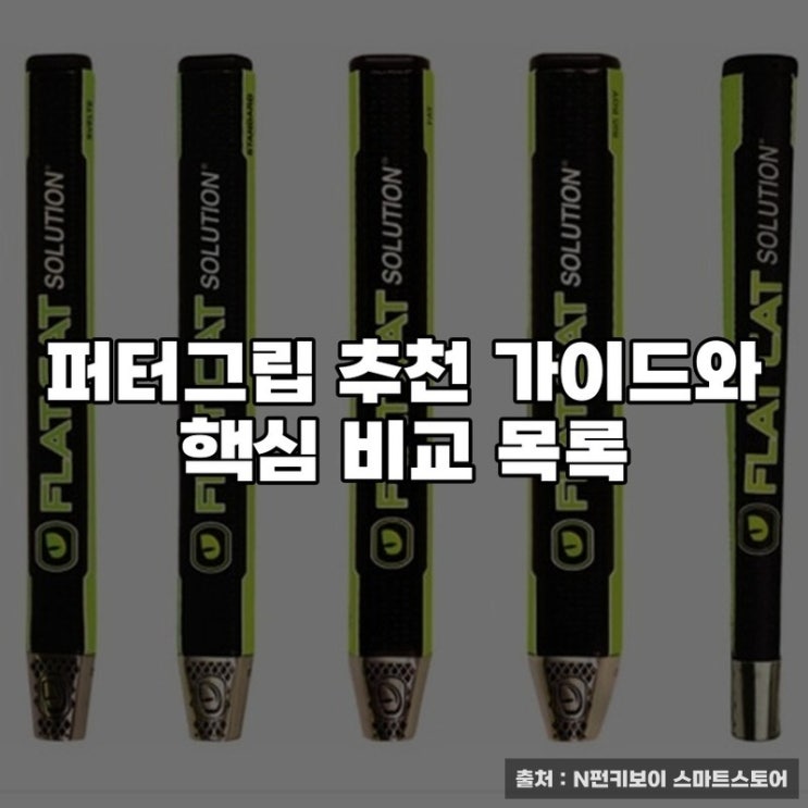  퍼터그립 추천 가이드와 핵심 비교 목록