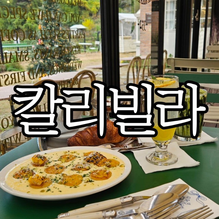  부산기장 유럽 감성의 브런치카페 '칼리빌라'(CALI VILLA)