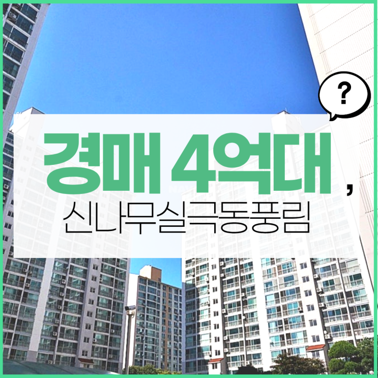  영통아파트경매 신나무실극동풍림 장점 분석