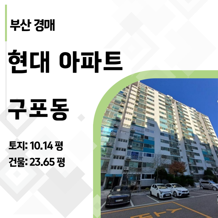  부산 북구 구포 현대 아파트 경매, 1억 6천대에 내 집 마련 기회? (2024타경5043)