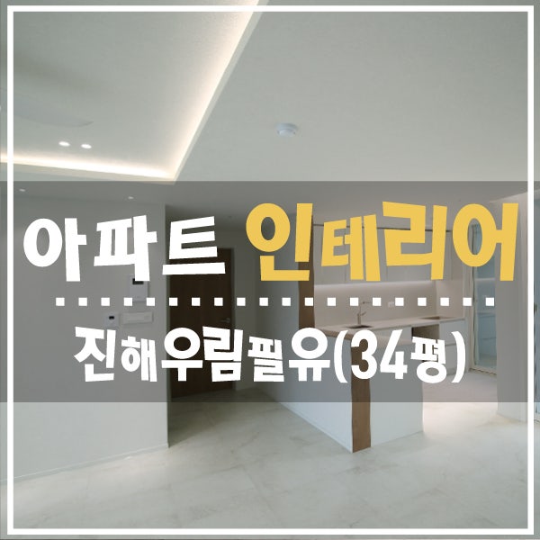 창원 아파트 인테리어 진해우림필유 리모델링 34평 화이트 우드