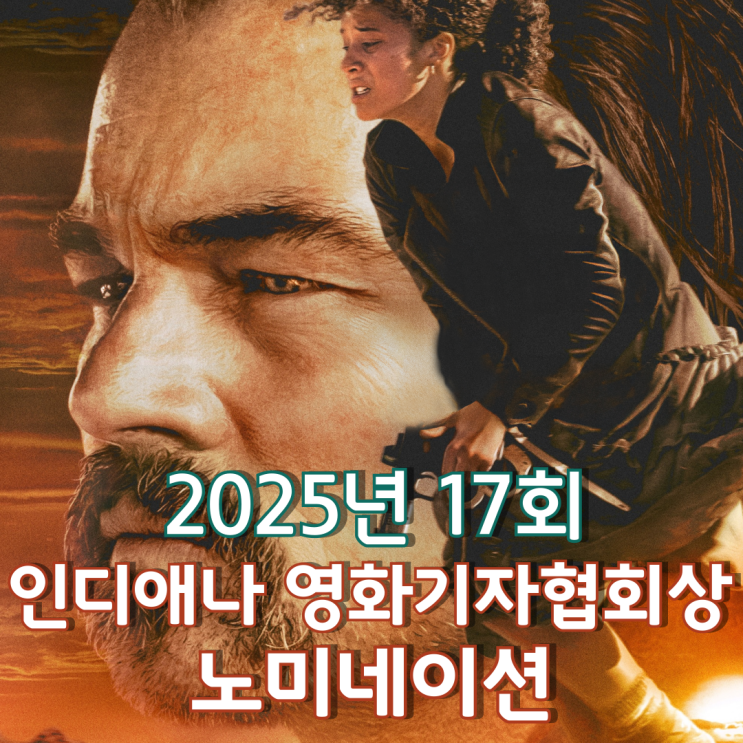  2025년 17회 인디애나 영화기자협회상 노미네이션