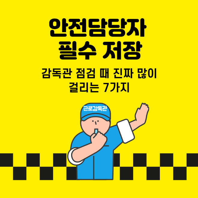  중소기업이 실제로 가장 많이 걸리는 산업안전 적발 내용 7가지