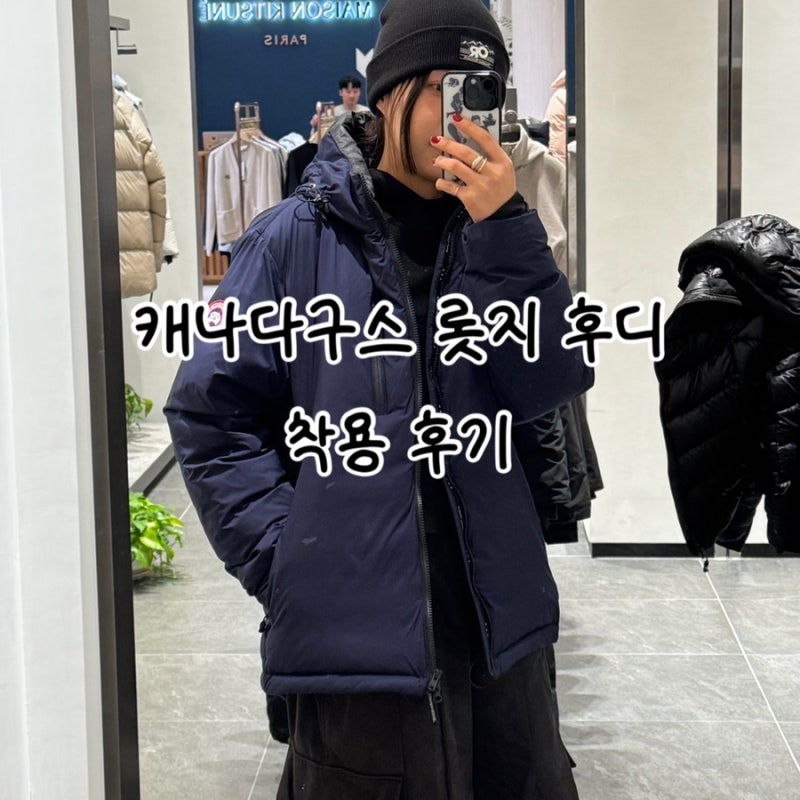 캐나다구스 다운 롯지 후드 피팅 후기