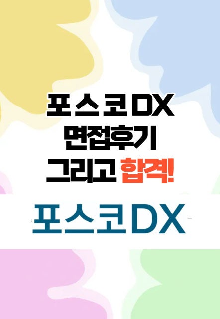  25년 포스코DX 면접후기 그리고 합격!