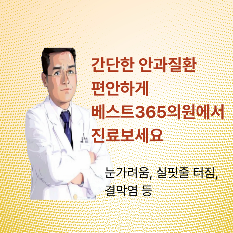  청주 눈가려움 실핏줄터짐 안과질환 꼭 안과에 가야하나요?