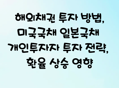 <b>해외</b>채권 <b>투자</b> 방법, 미국국채... <b>투자</b> 전략, <b>환율 상승</b> 영향