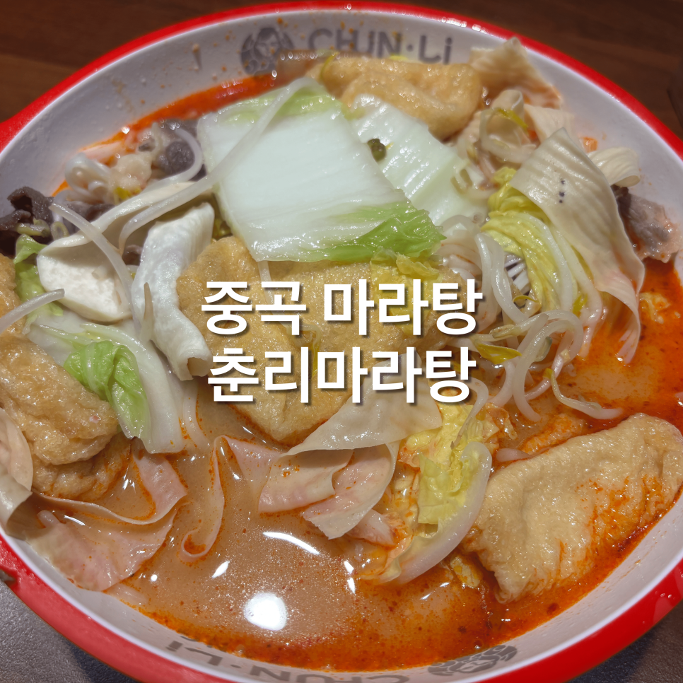 춘리마라탕 중곡점 사진 1