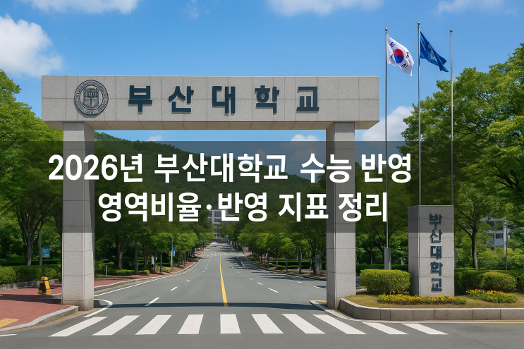  2026년 부산대학교 수능 반영 영역비율·반영 지표(표준/백분위/등급/변환) 정리