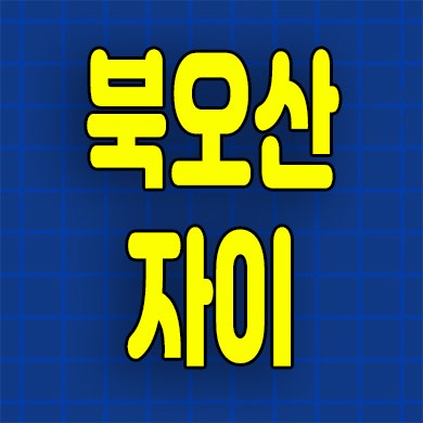  북오산 자이 리버블시티 아파트 분양가 내삼미동 신축 청약정보