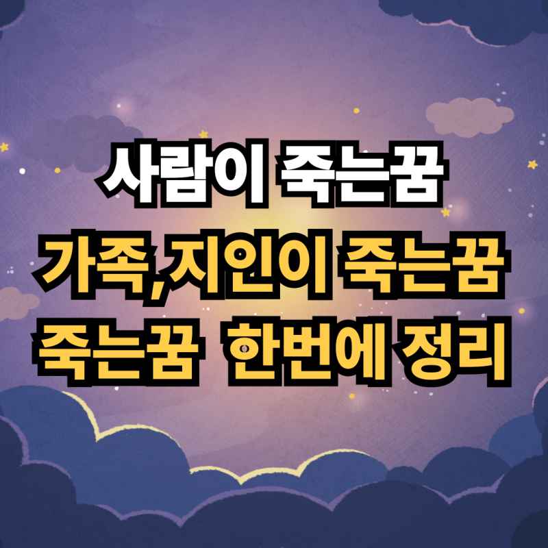 사람이 죽는꿈에 관한 총정리. 지인,가족,본인이 죽는꿈에 숨은상징