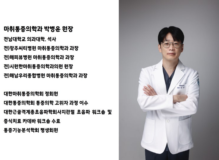  조아진병원 의료진 소개 - 마취통증의학과 박병윤 원장